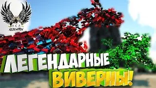 Эволюционируем Легендарных Виверн!  - Ark Survival Evolved: Ark Comes Alive #10