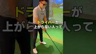 ドライバーが上がらない原因