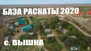 База РАСКАТЫ с. Вышка, Лиманский район, Астраханская область 2020