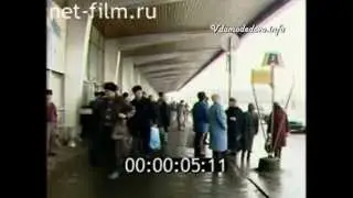 Аэропорт Домодедово 90-е годы. РЕТРО