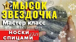 THE TOE IS AN ASTERISK. SOCKS WITH KNITTING NEEDLES. MASTER CLASS @Katerina_Shurm