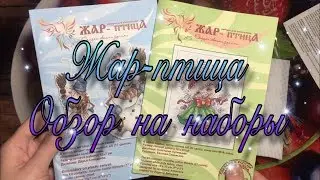 Наборы от Жар-птицы. Небольшой обзор
