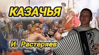И. Растеряев - Казачья (кавер на баяне) #баян #растеряев #песнинабаяне #казачья