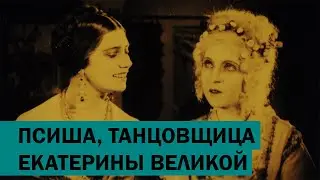 Псиша, танцовщица Екатерины Великой (1922)