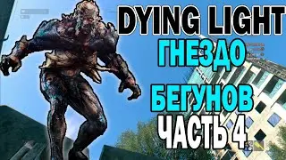 DYING LIGHT ПРОХОЖДЕНИЕ▼ЧАСТЬ 4: ГНЕЗДО БЕГУНОВ