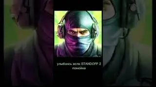 #shorts #standoff #standoff2 #ufc #стандофф2 #стандофф #рекомендации #врекомендации #мемы #мем