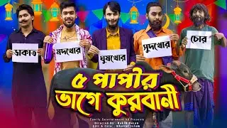 দেশী কুরবানির গরু | Desi Gorur Haat | Bangla Funny Video | Family Entertainment bd | Desi Cid |