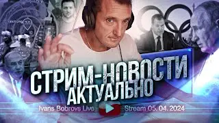 Стрим - новости. Актуально. 05.04.2024
