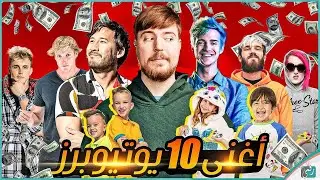 أغنى 10 يوتيوبرز في العالم..اين يصرفون الاموال 😲