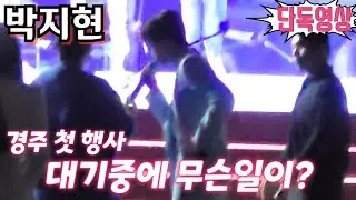 #박지현 [단독영상] 대망의 첫 행사!💢 대기중에 무슨일이?💢 경주시민의날 6월8일