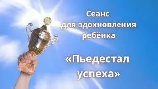 Сеанс для вдохновления ребёнка «Пьедестал успеха» к Адвент альбому «Хочу в школу!»