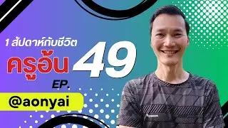EP. 49 รวมชีวิตครูอ้น (ครูอ้นขี้โม้) #อ้นใหญ่