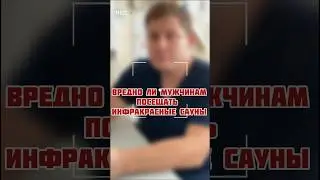 Вредно ли мужчинам посещать инфракрасные сауны? 