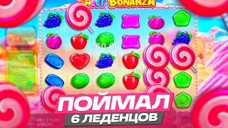 ВПЕРВЫЕ В ЖИЗНИ ПОЙМАЛ 6 ЛЕДЕНЦОВ В SWEET BONANZA! МЕГА ЗАНОС В СВИТ БОНАНЗА! ЗАНОСЫ НЕДЕЛИ
