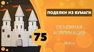 Поделки из бумаги 75 - Объемная аппликация. Замок