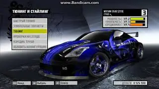 Need for Speed: ProStreet Настройка для грипа Nissan 350Z