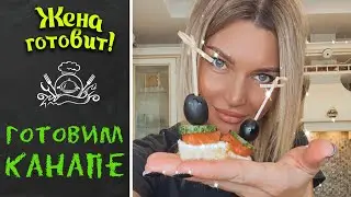 ГОТОВИМ СУПЕРВКУСНЫЕ КАНАПЕ.Быстрая закуска