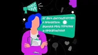 От ВИЧ-диссидентства к принятию: важная роль терапии и просвещения