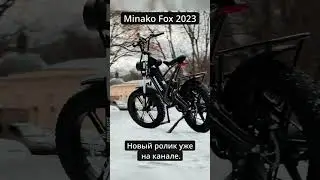 Электровелосипед Minako FOX