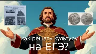 15-16 задание ЕГЭ по истории| Как решать задания по культуре?