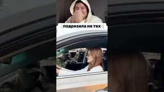 Подрезала на дороге не тех людей