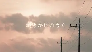 【MV】WATT a.k.a. ヨッテルブッテル『かきかけのうた』