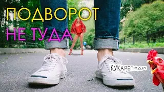 Подворот не туда