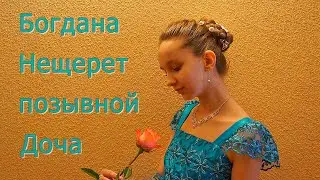 Богдана Нещерет юная поэтесса ополченка с позывным "Доча".