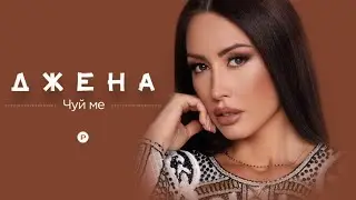 DJENA - CHUY ME / Джена - Чуй ме, 2021 | TV SPOT