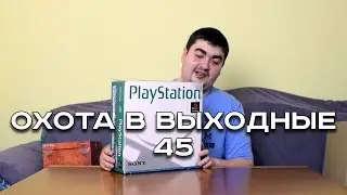 Охота в выходные 45