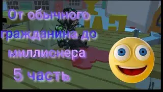 5 часть от обычного гражданина до миллионера