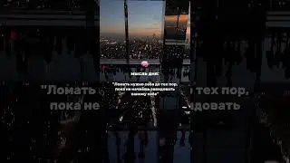 Мысля дня #tiktok #shorts #рекомендации #подпишись #тренды