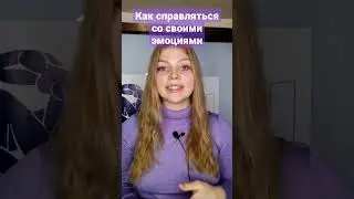 Как справляться со своими эмоциями | Сильные эмоции | техники работы с эмоциями |КПТ|мысли и эмоции