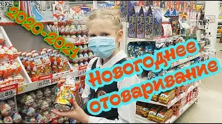 НОВОГОДНЕЕ ОТОВАРИВАНИЕ 2020-2021