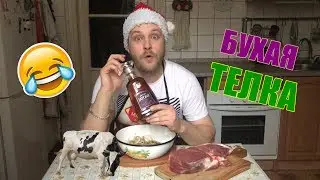 Запеченая говядина "БУХАЯ ТЕЛКА" / НОВОГОДНИЙ СТОЛ