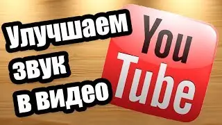 Улучшить звук видео для YouTube в Adobe Premiere Pro
