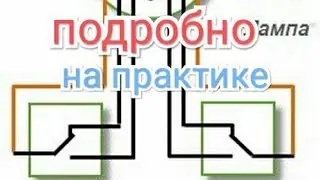 монтаж проходных выключателей с двух мест, инструкция
