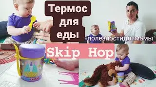 ОБЗОР Детского термоса для еды SKIP HOP