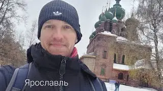 Ярославль осенью 2023