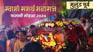 Swami Samarth Maharaj Palkhi 2024 || स्वामी समर्थ महाराज पालखी २०२४ #mulund #swamisamarth