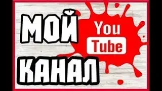 Коротко о нашем канале.