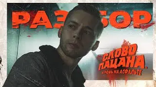 СЛОВО ПАЦАНА | Не так всё однозначно | Коболл