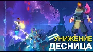 ДЕСНИЦА КОРОЛЯ БЕЗ УРОНА I БИЛД ОТ ПОДПИСЧИКА I DEAD CELLS I 4 КЛЕТКА