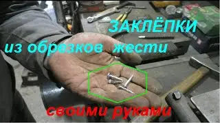 Как сделать заклёпки из обрезков жести