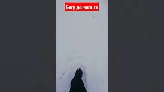 бегу до чего то