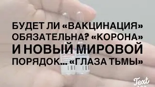 «Глаза Тьмы» или Будет ли Вакцина Обязательной?