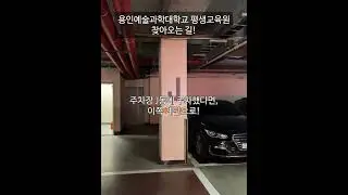 용인예술과학대학교 평생교육원 오는길 (주차장)