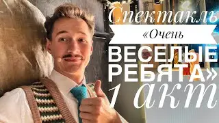 Спектакль с Павлом Арламовым || «Очень веселые ребята»