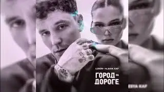 Alesya KAF, Luxor - Город на дороге (Премьера трека, 2020)