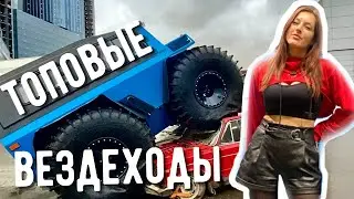 На чем гонять по болотам и дорогам? Выставка Поехали и Вездеходер 2021